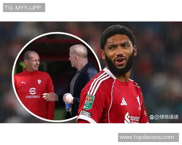 米兰冬季引援计划分析戈麦斯迪萨西穆里略谁能提升后防实力